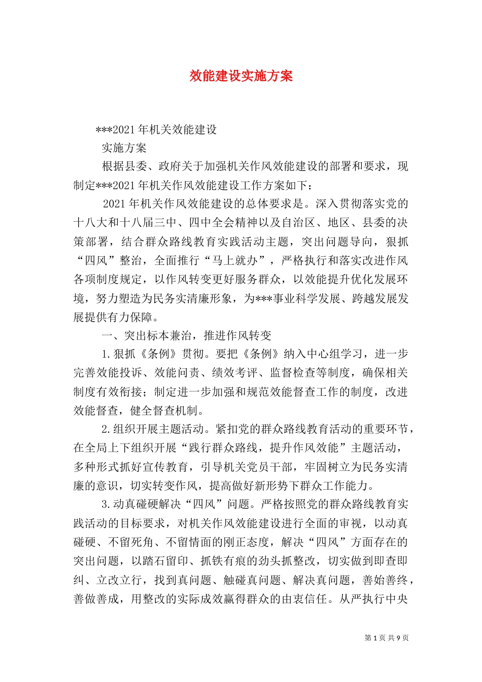 效能建设实施方案（三）_第1页