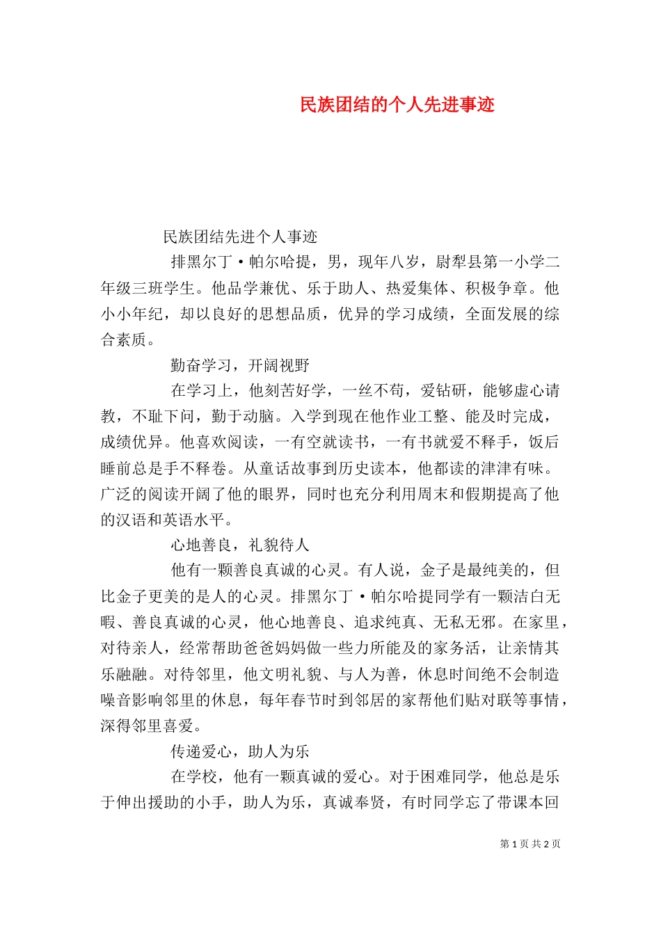 民族团结的个人先进事迹_第1页