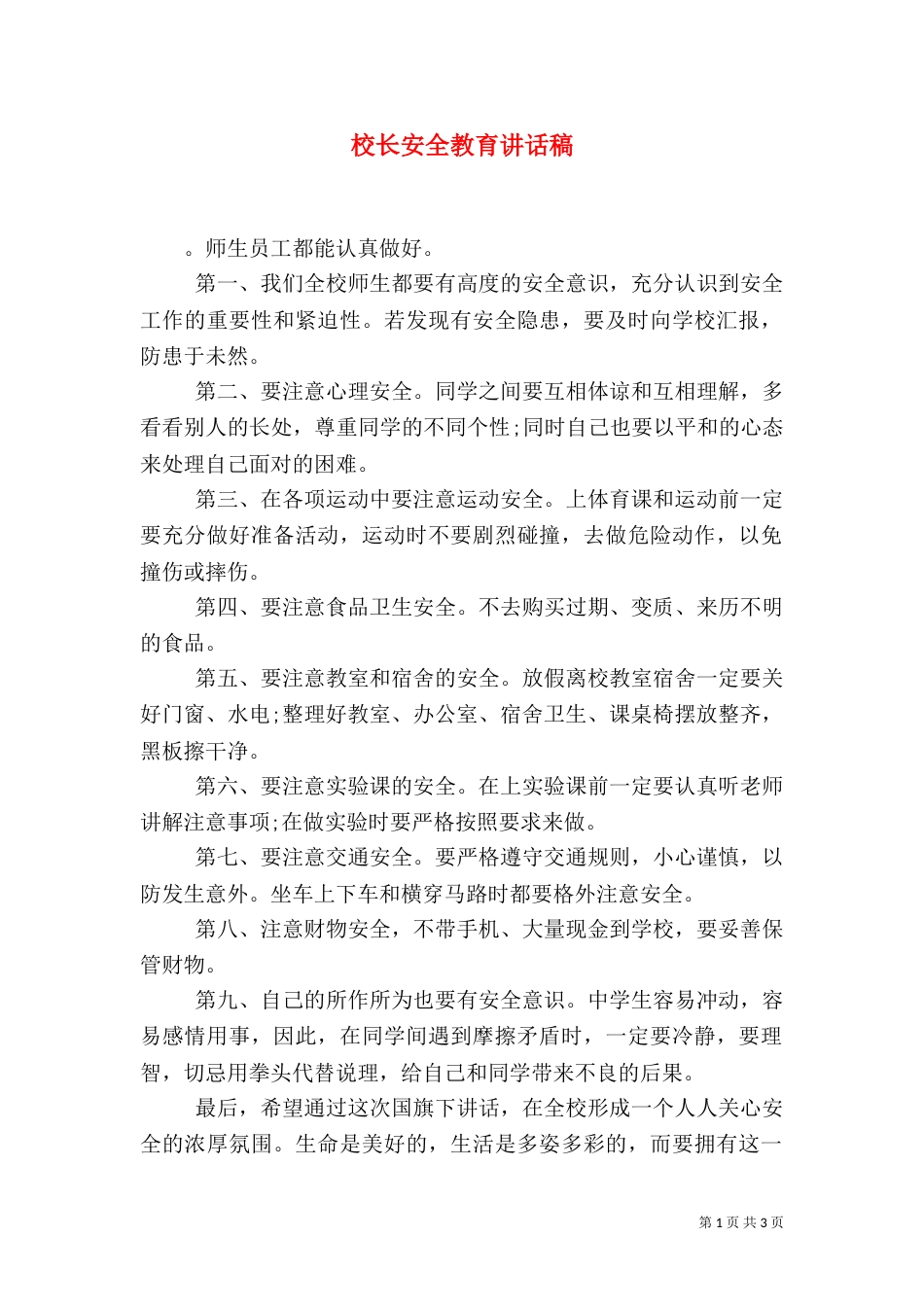 校长安全教育讲话稿（四）_第1页