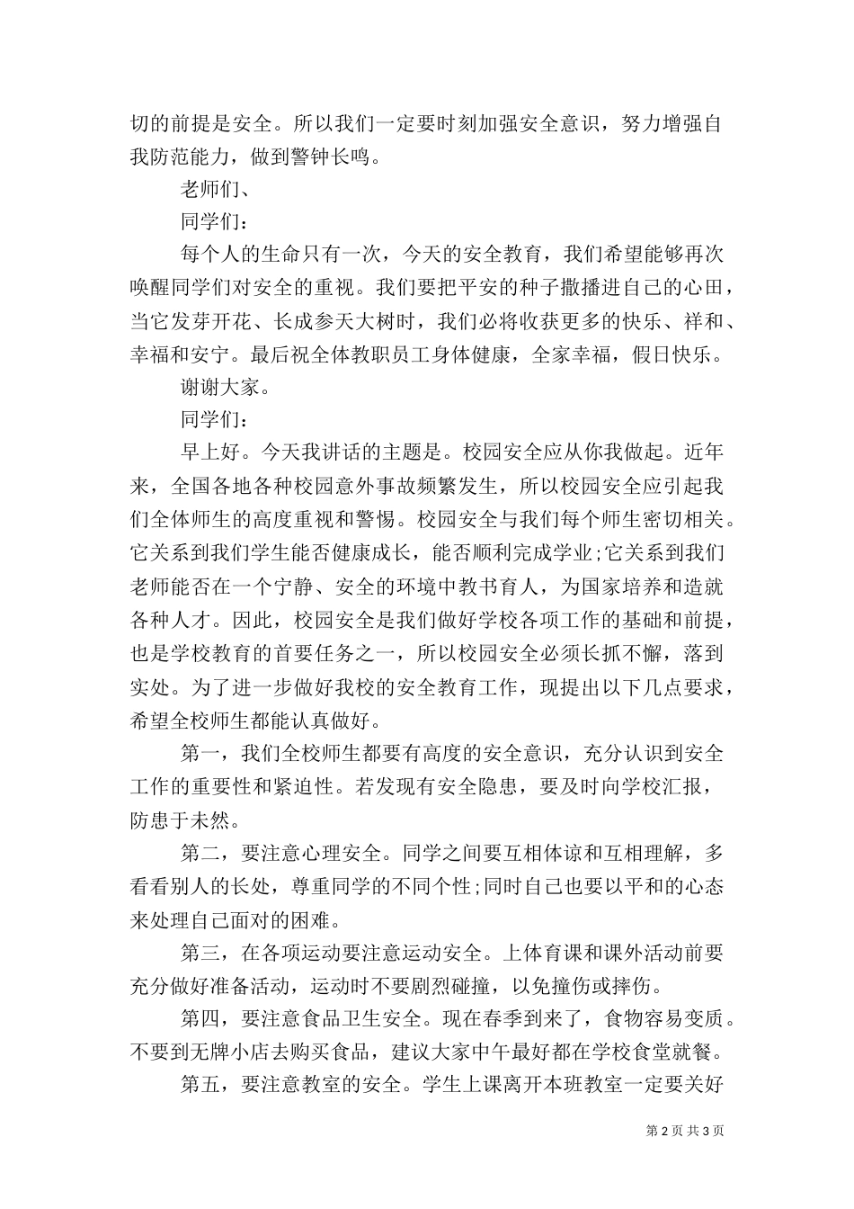 校长安全教育讲话稿（四）_第2页
