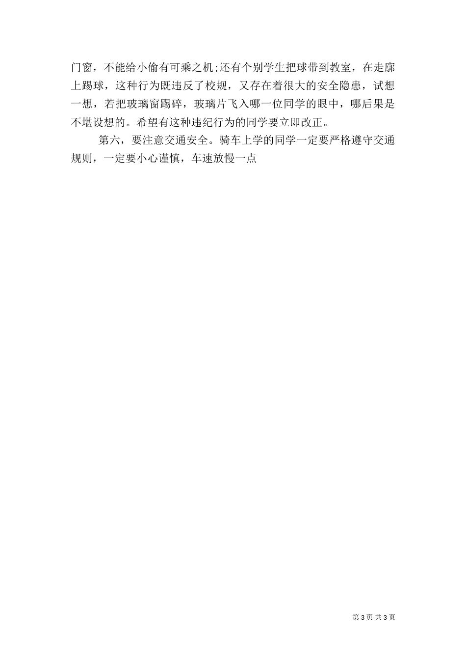 校长安全教育讲话稿（四）_第3页