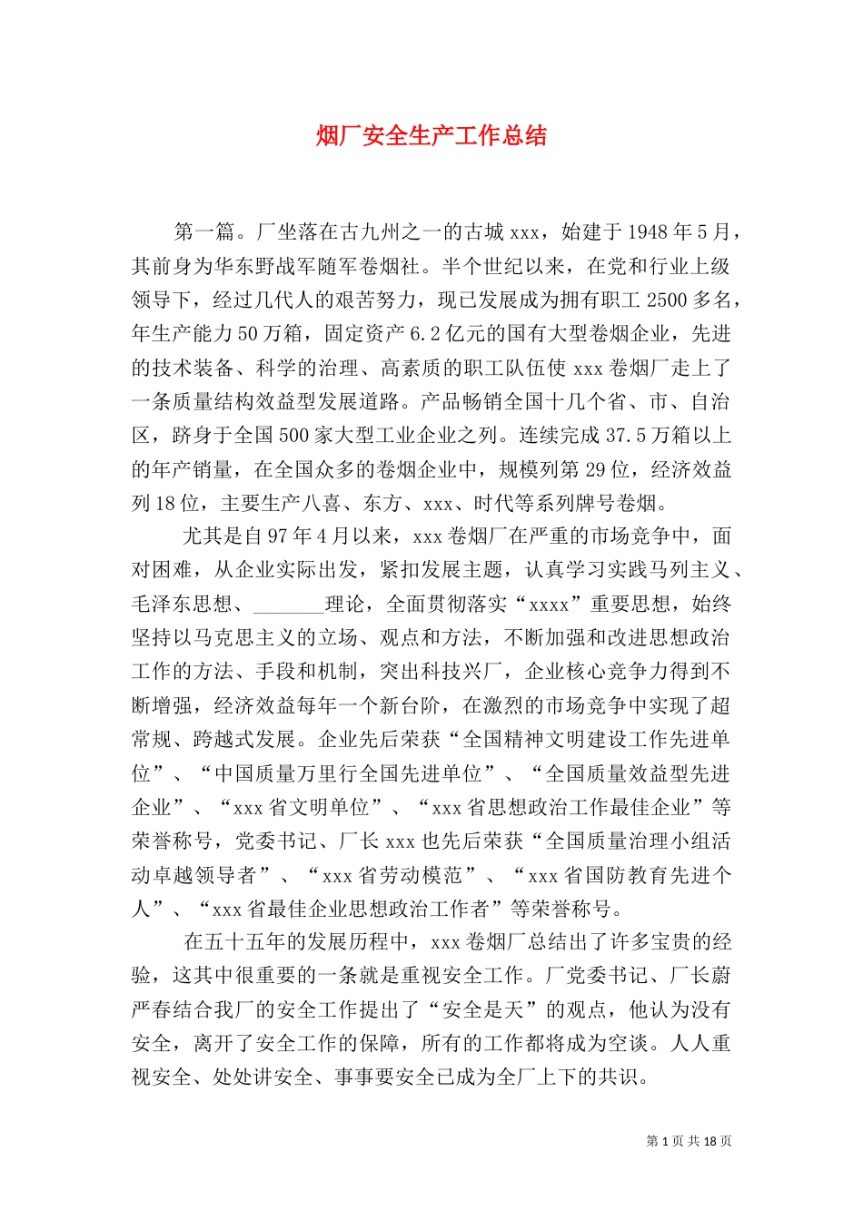 烟厂安全生产工作总结（八）_第1页