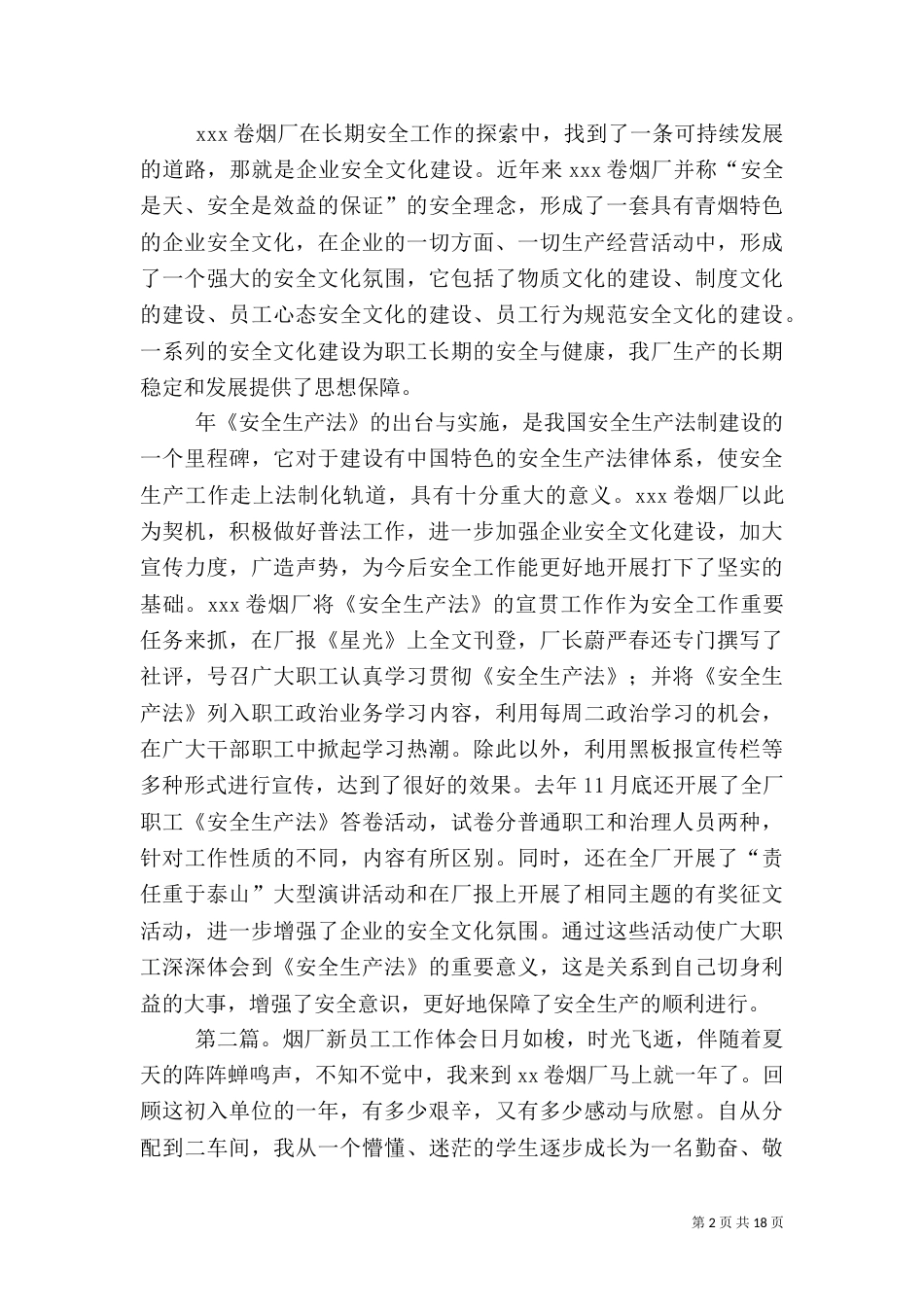 烟厂安全生产工作总结（八）_第2页