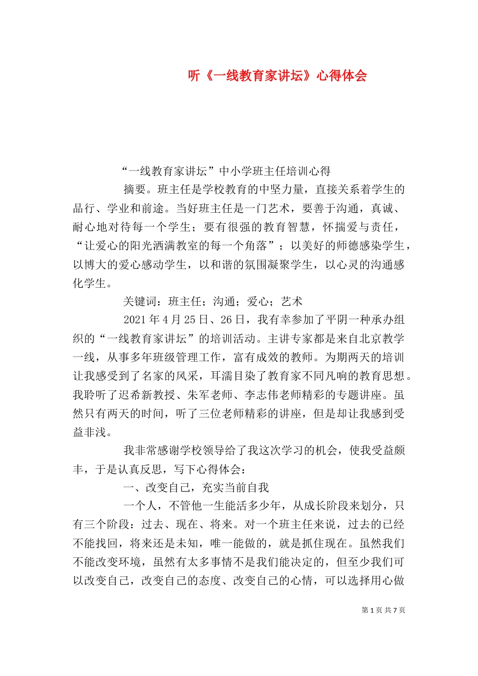听《一线教育家讲坛》心得体会（二）_第1页