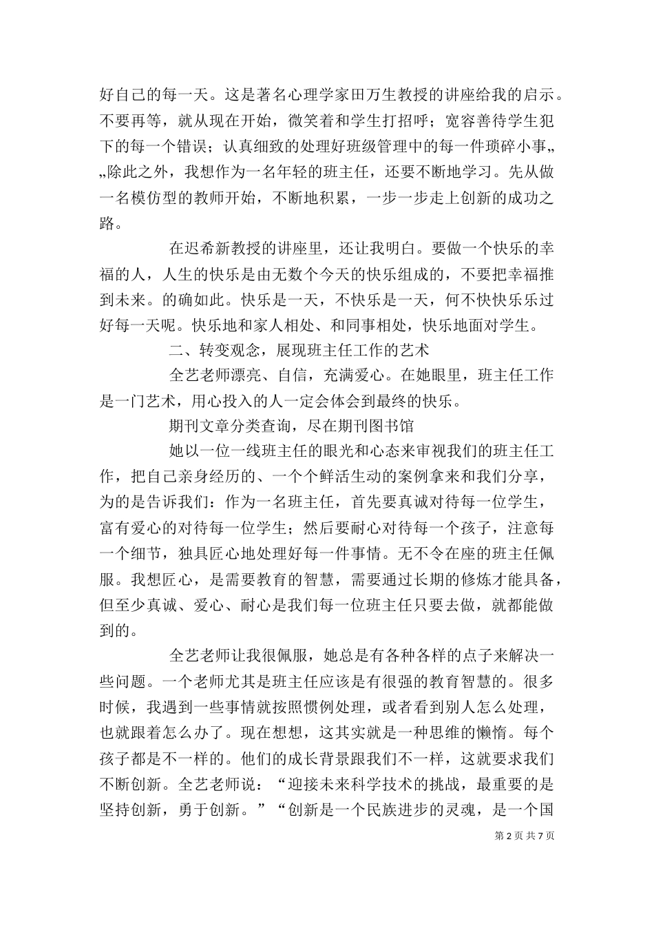 听《一线教育家讲坛》心得体会（二）_第2页