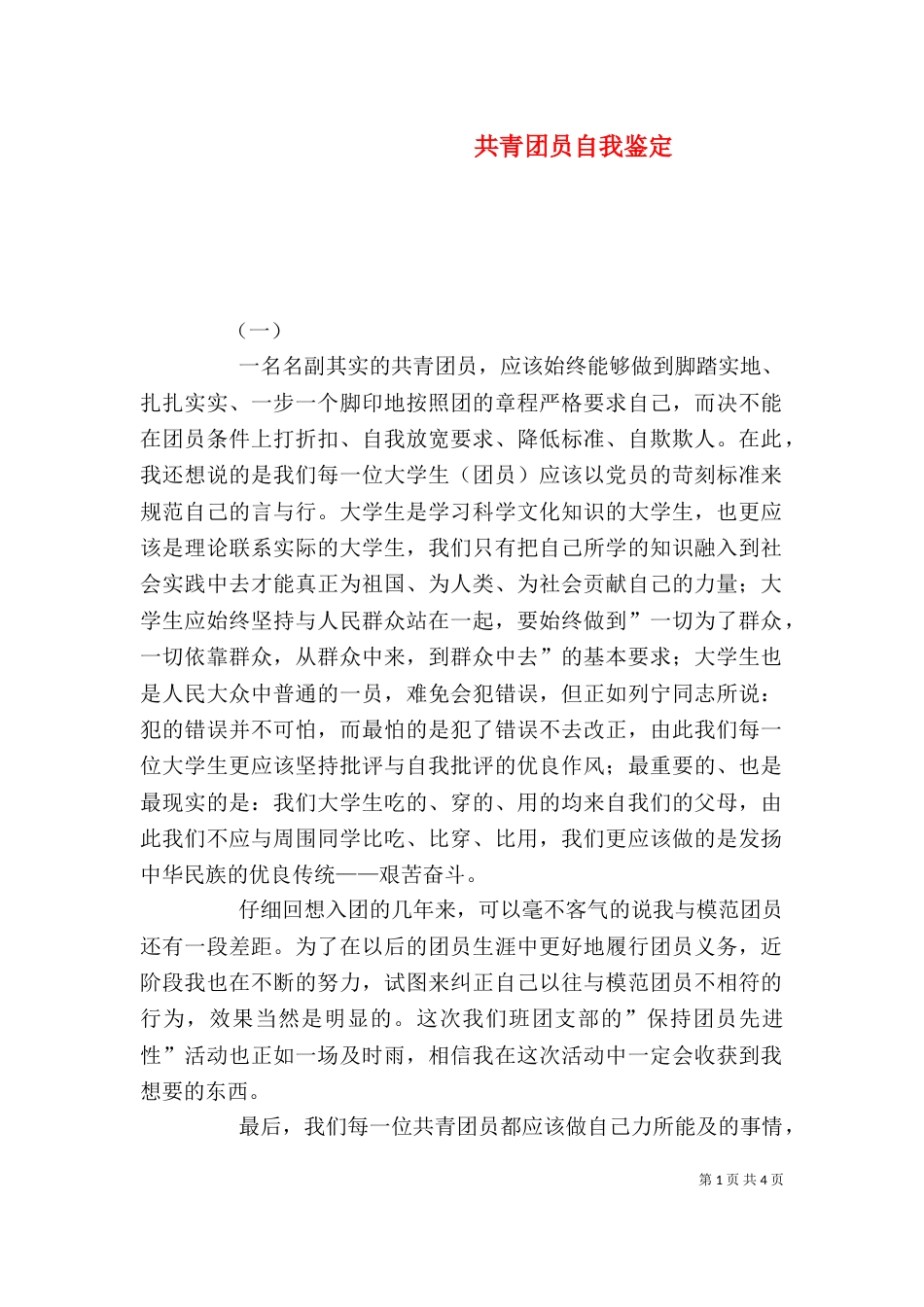 共青团员自我鉴定（十）_第1页