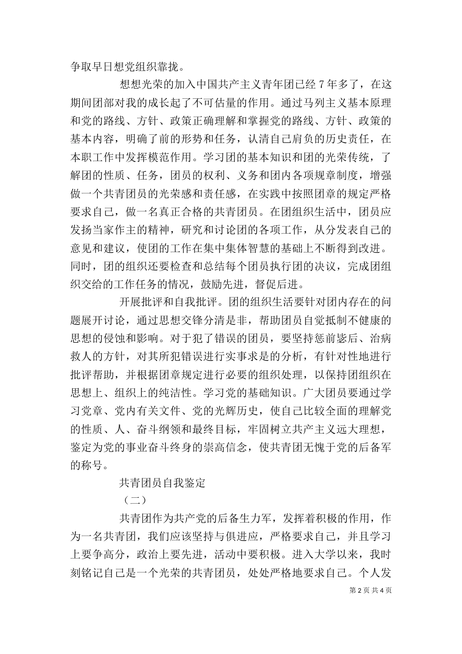 共青团员自我鉴定（十）_第2页