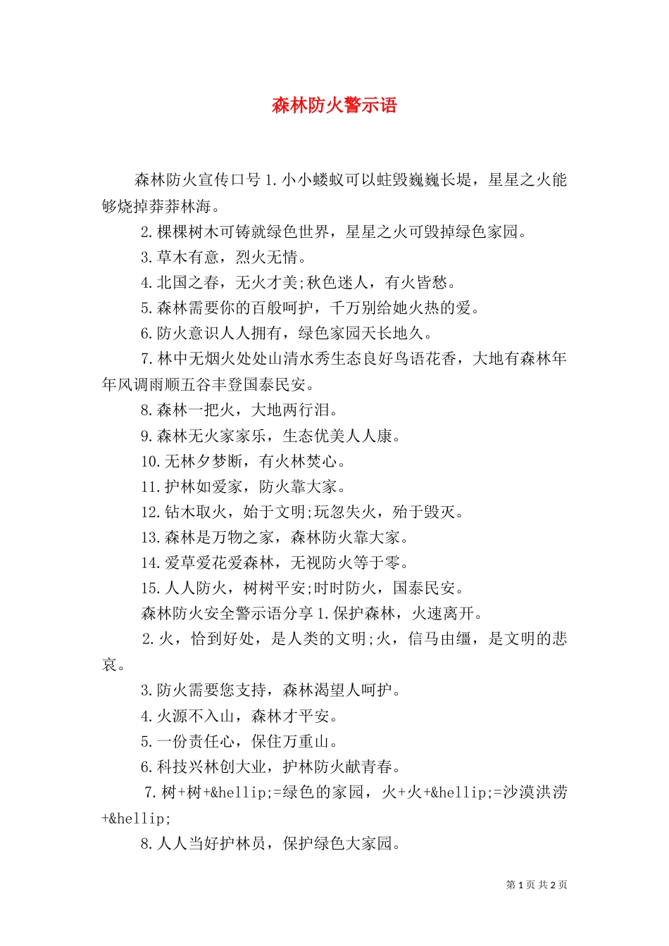 森林防火警示语（一）_第1页