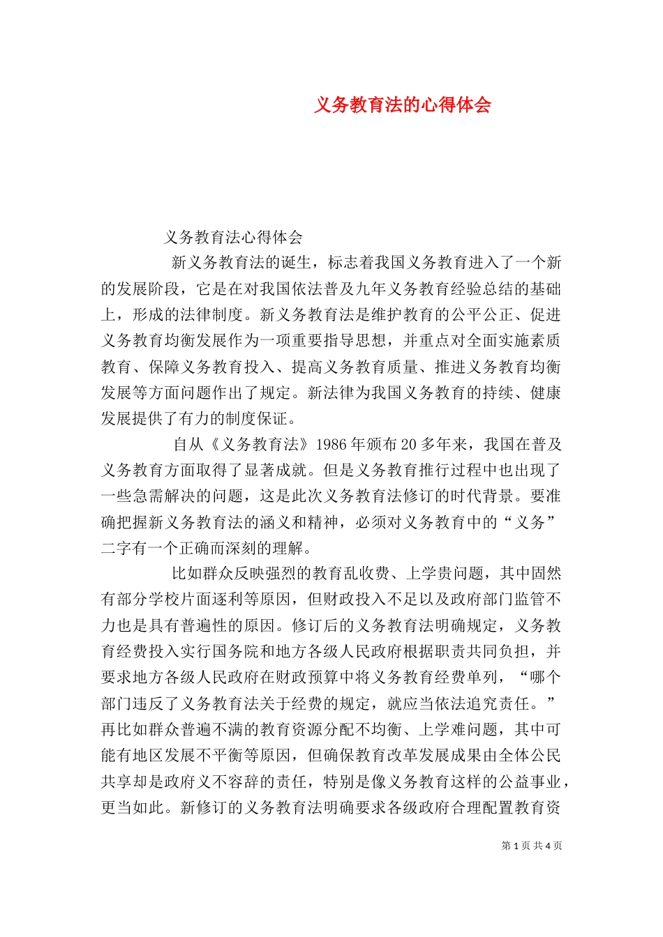 义务教育法的心得体会_第1页