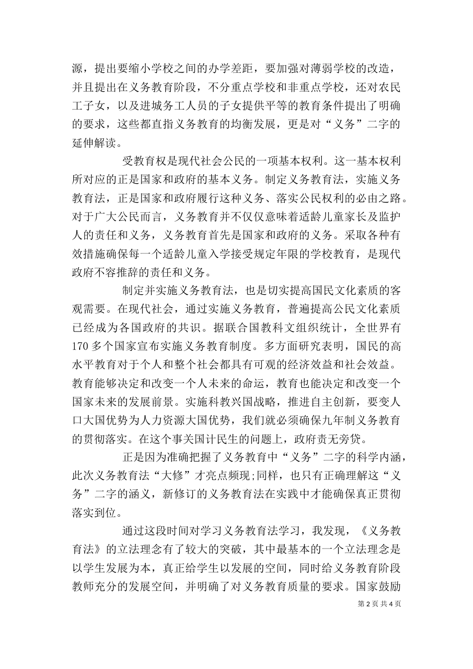 义务教育法的心得体会_第2页