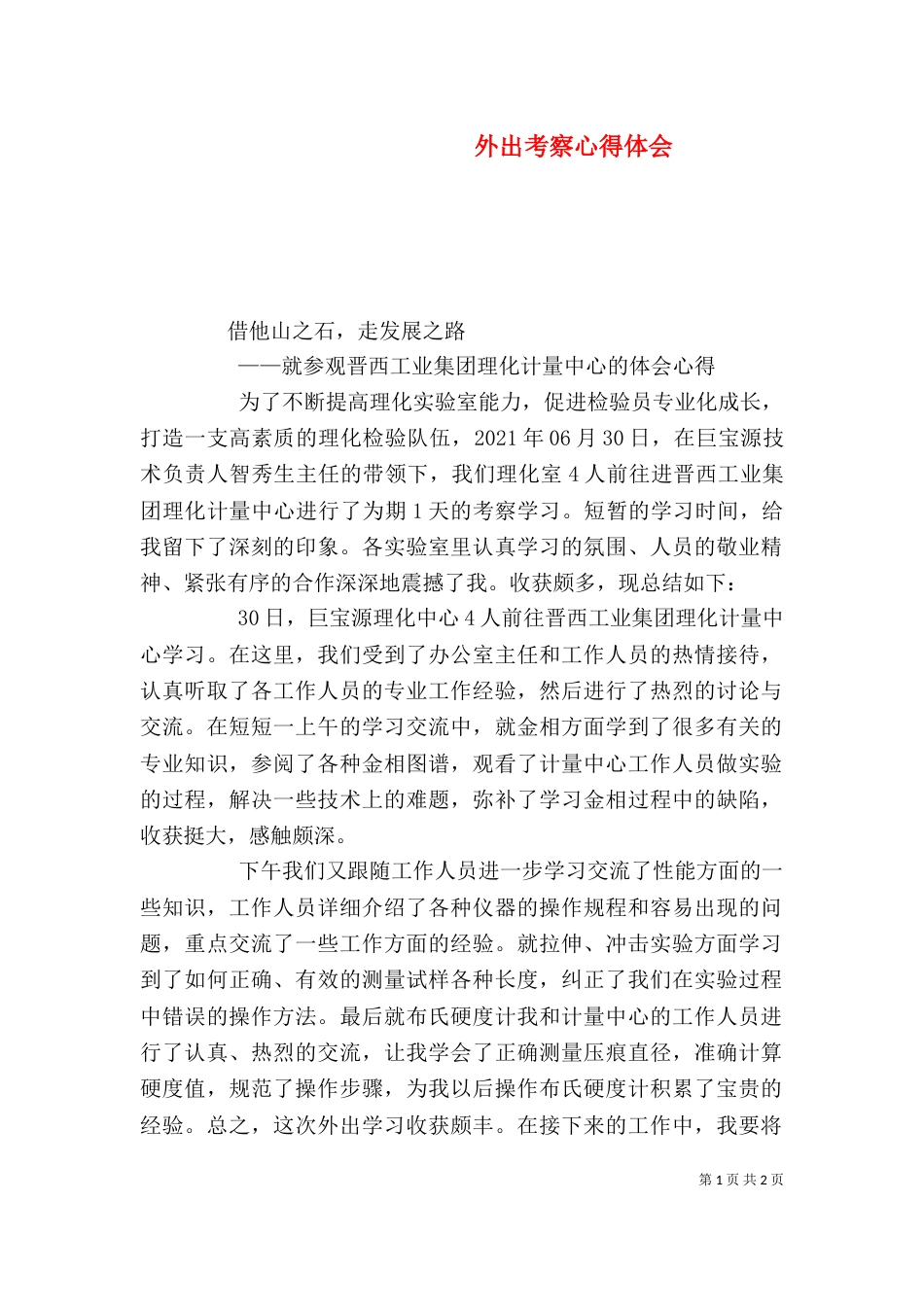 外出考察心得体会（五）_第1页