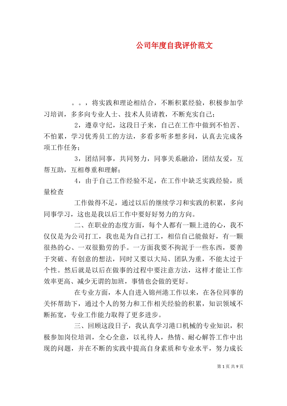 公司年度自我评价范文_第1页