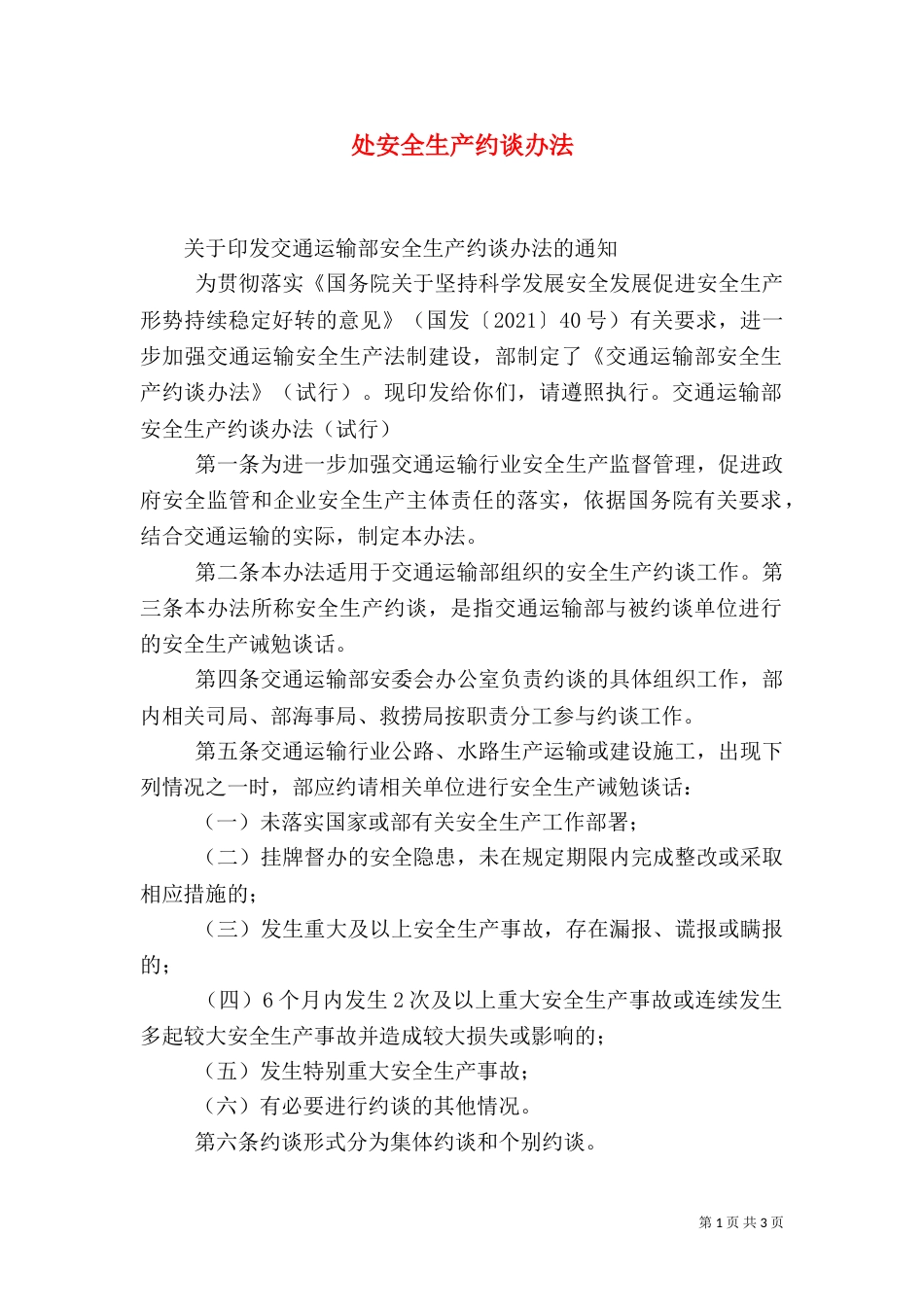 处安全生产约谈办法（一）_第1页