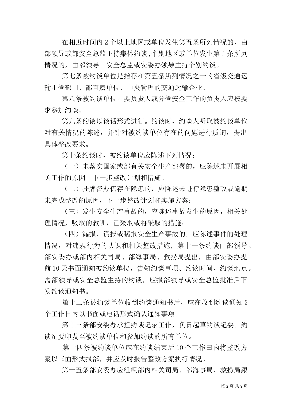 处安全生产约谈办法（一）_第2页