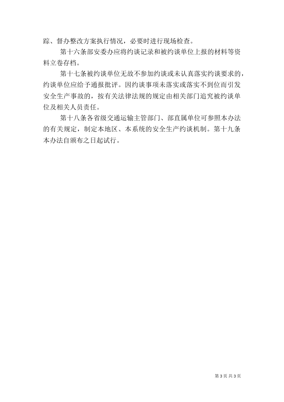 处安全生产约谈办法（一）_第3页