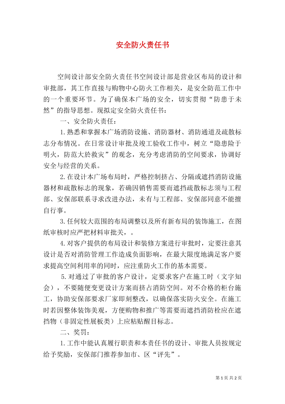 安全防火责任书（六）_第1页