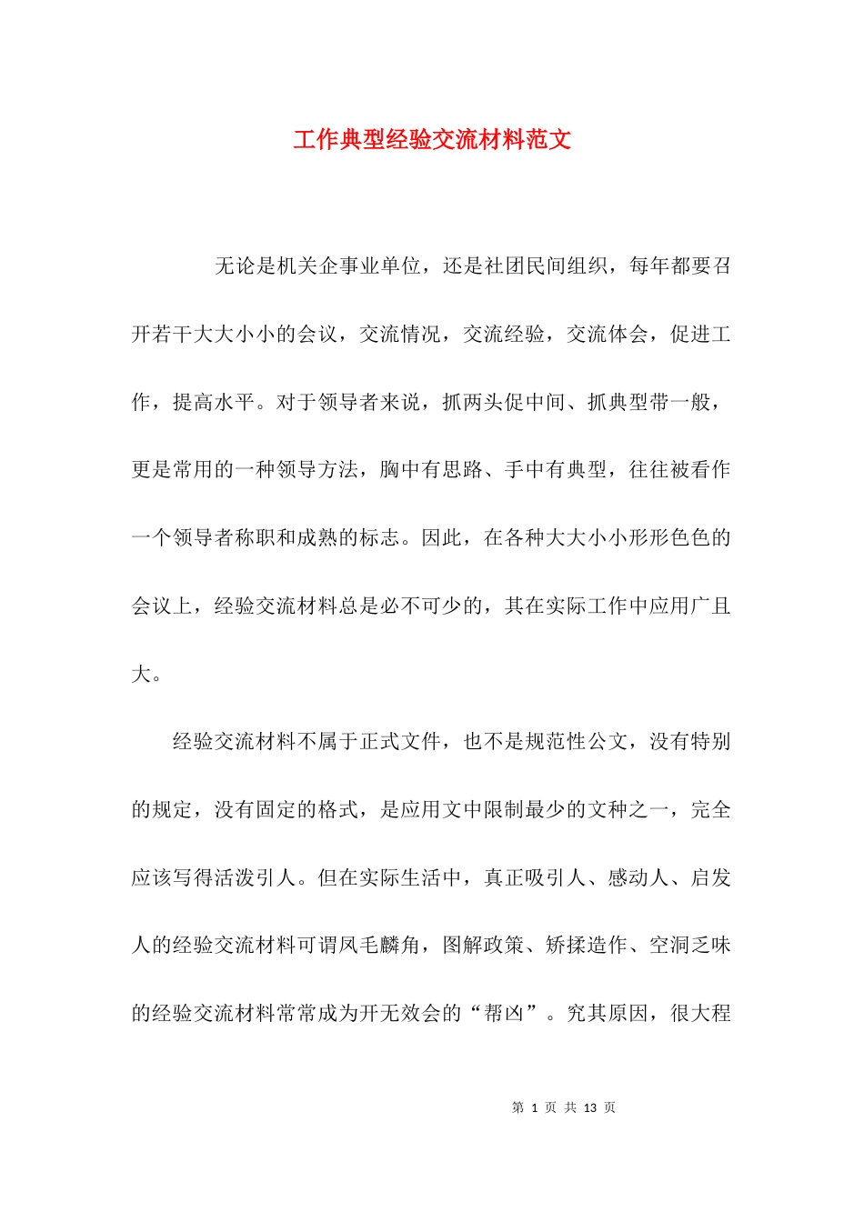 工作典型经验交流材料范文_第1页