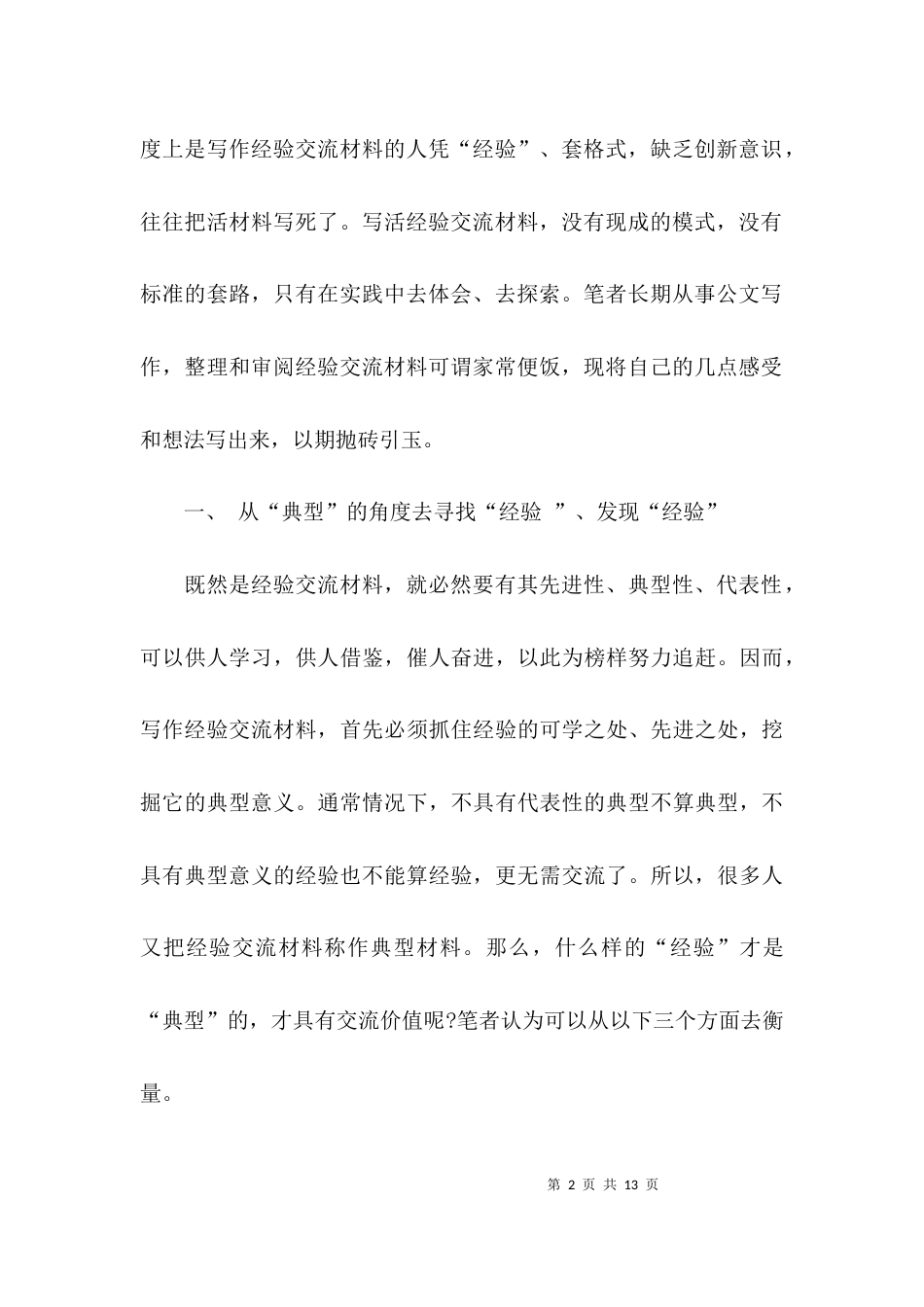工作典型经验交流材料范文_第2页