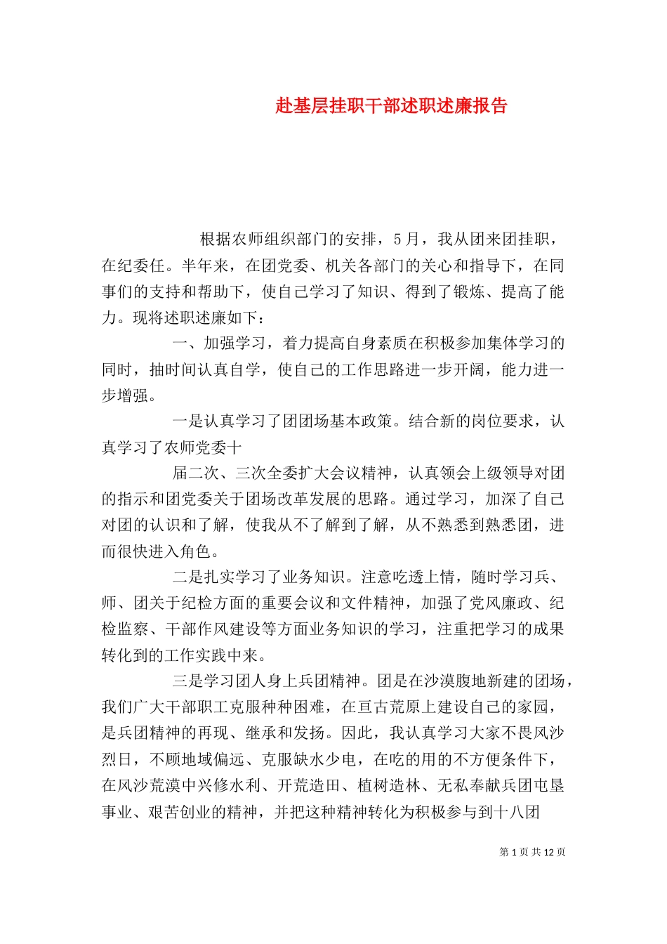 赴基层挂职干部述职述廉报告_第1页