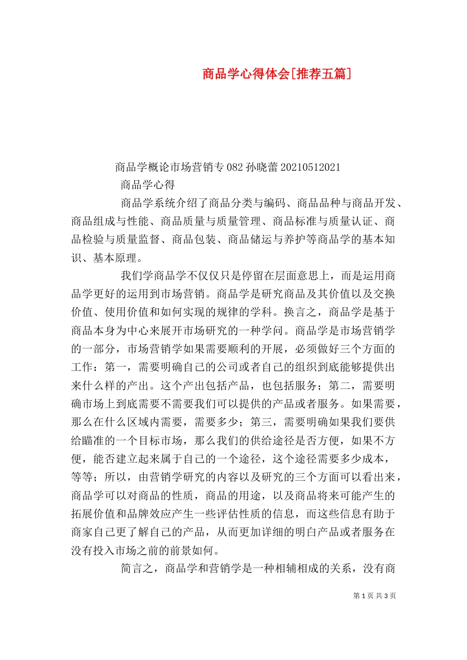 商品学心得体会[推荐五篇]_第1页