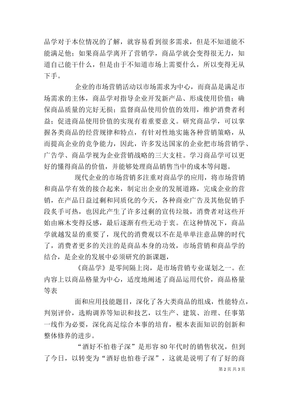 商品学心得体会[推荐五篇]_第2页