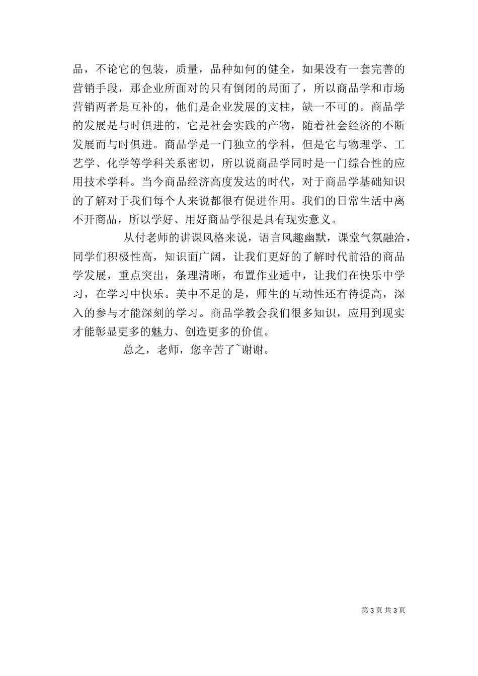 商品学心得体会[推荐五篇]_第3页