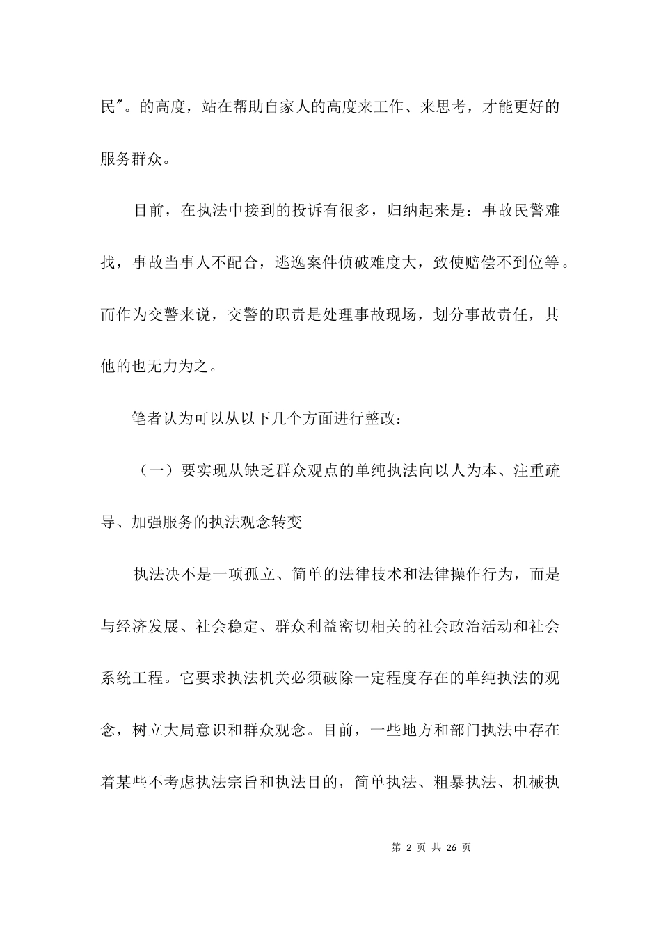 执法为民思想汇报3篇_第2页