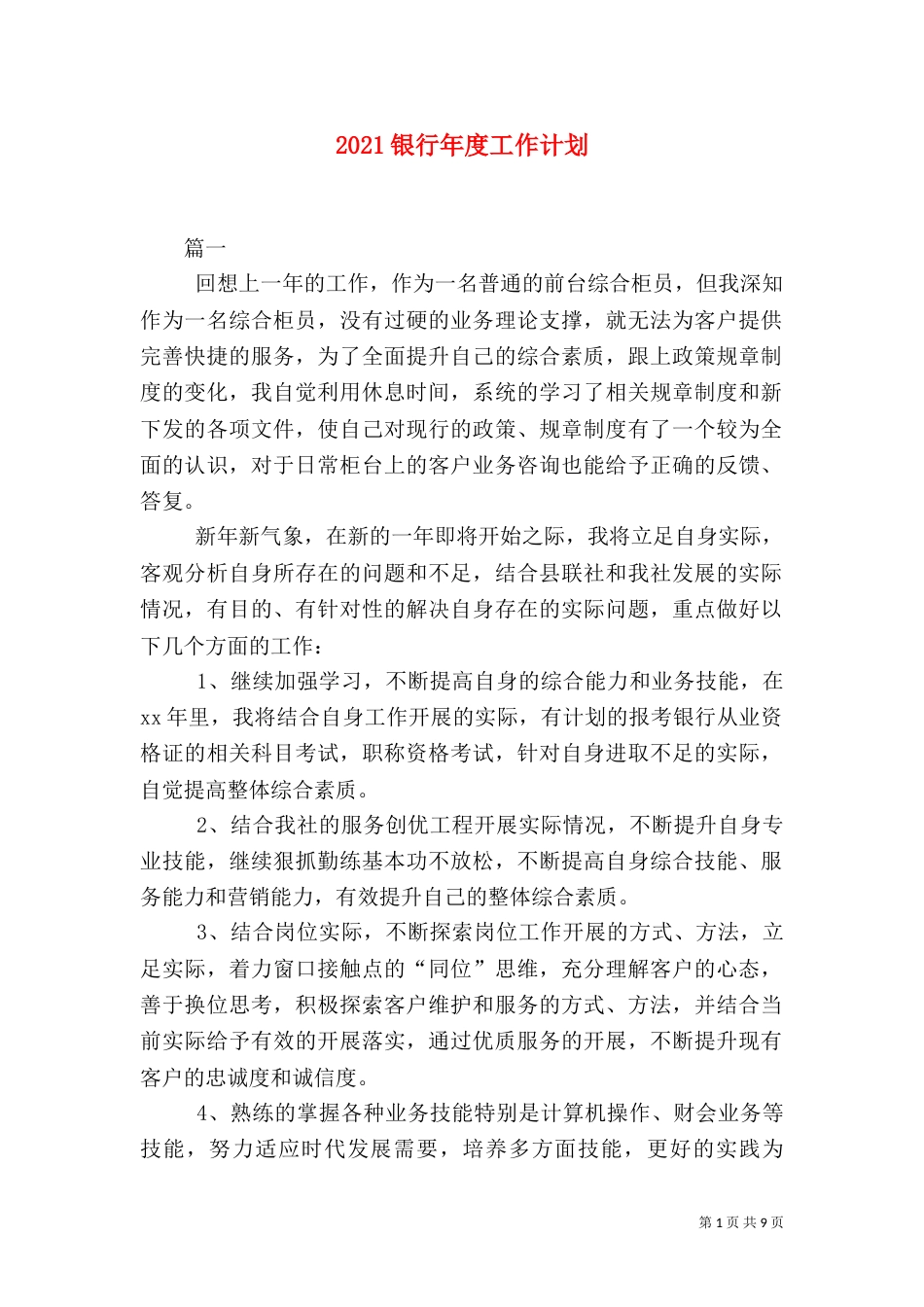 2023银行年度工作计划_第1页