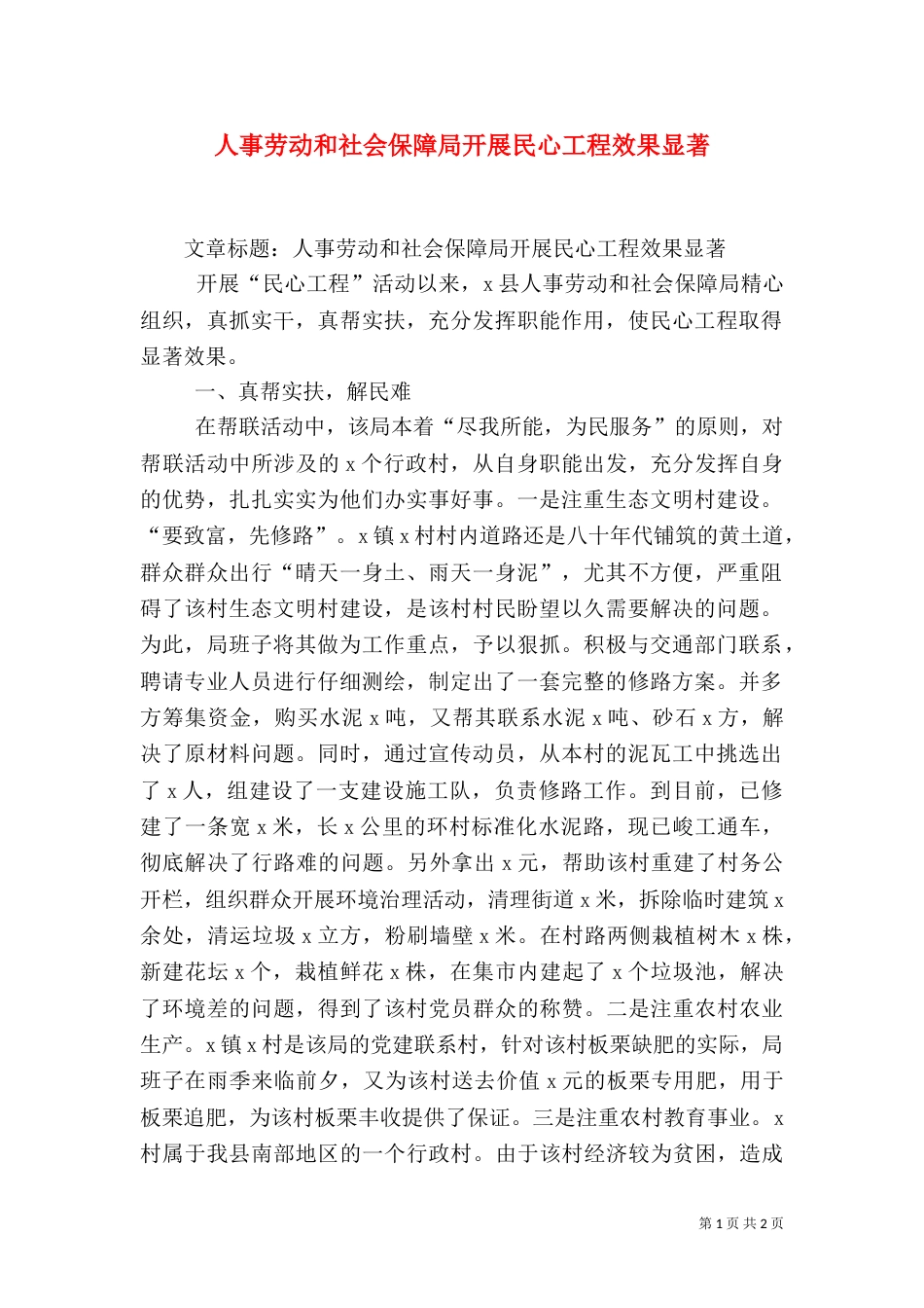人事劳动和社会保障局开展民心工程效果显著（一）_第1页