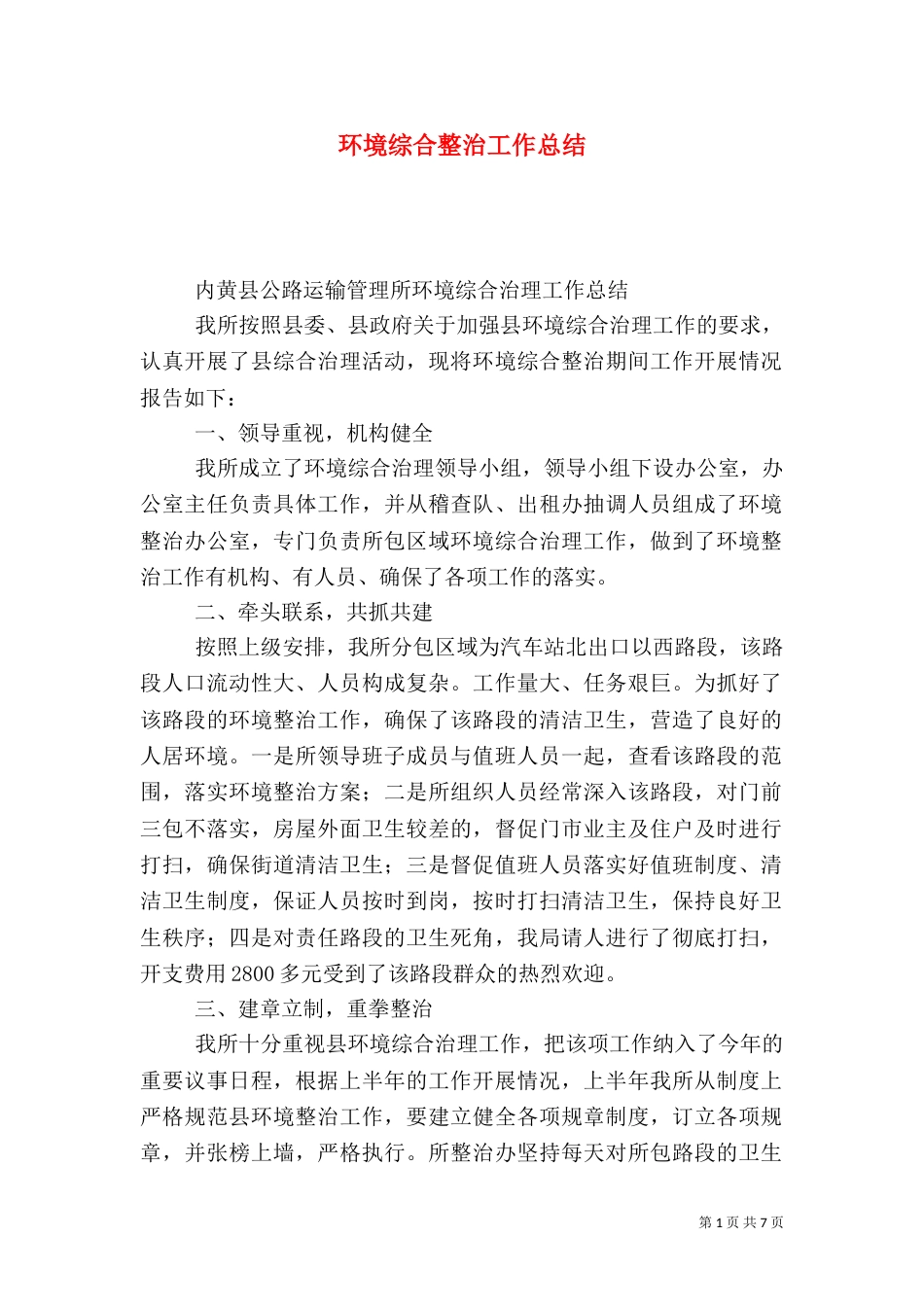 环境综合整治工作总结（十）_第1页