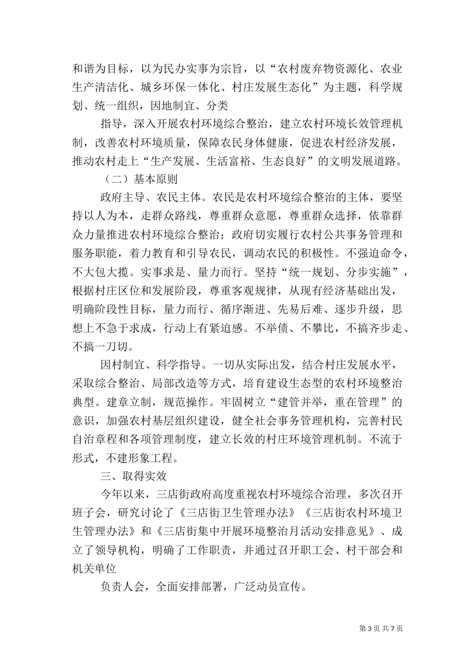 环境综合整治工作总结（十）_第3页