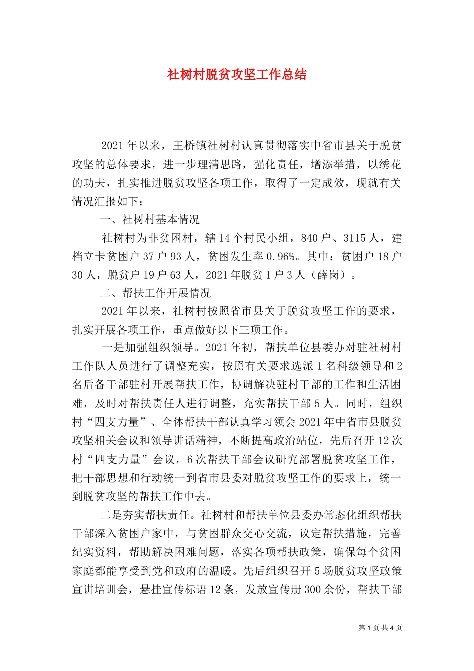 社树村脱贫攻坚工作总结_第1页
