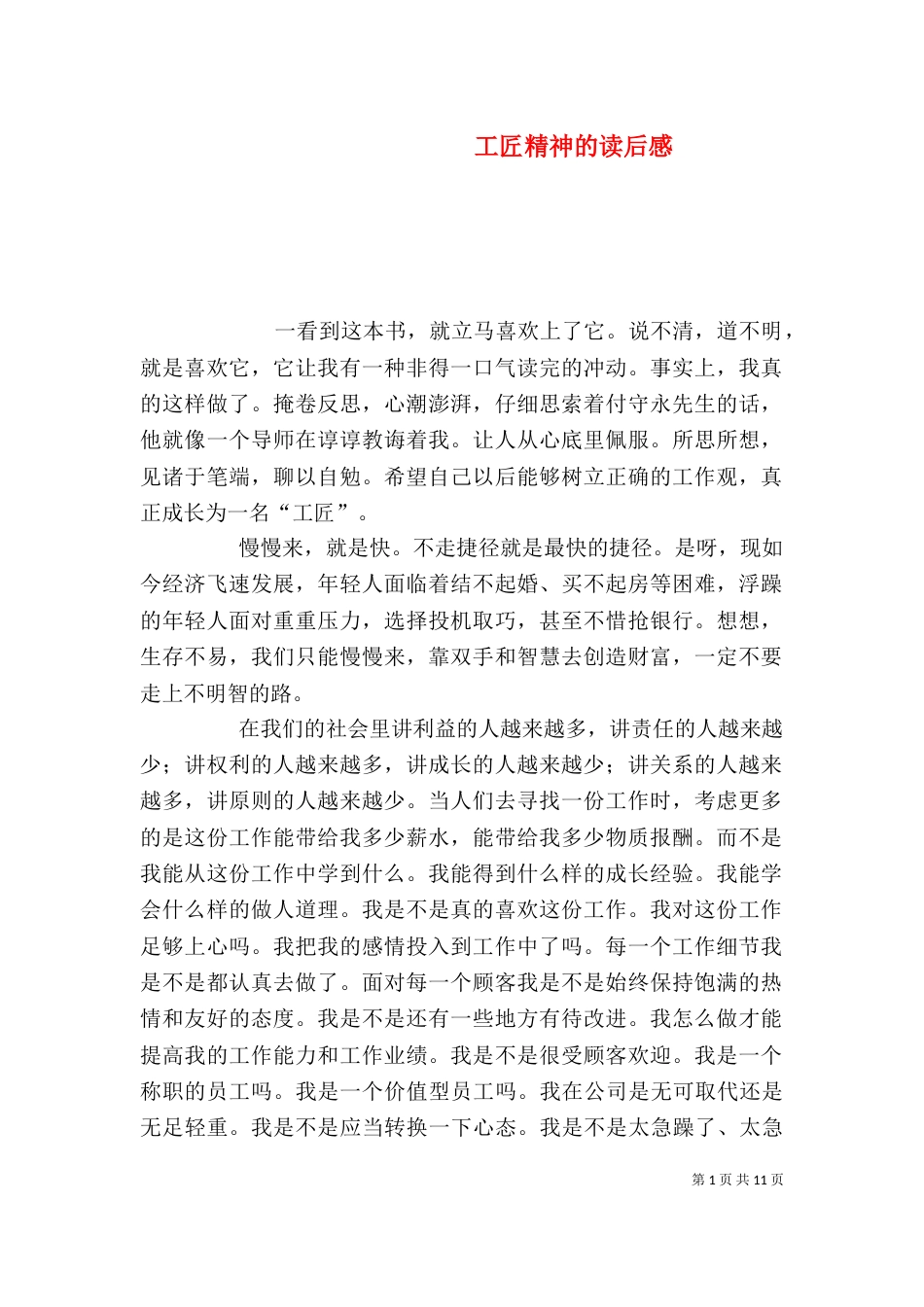工匠精神的读后感（一）_第1页