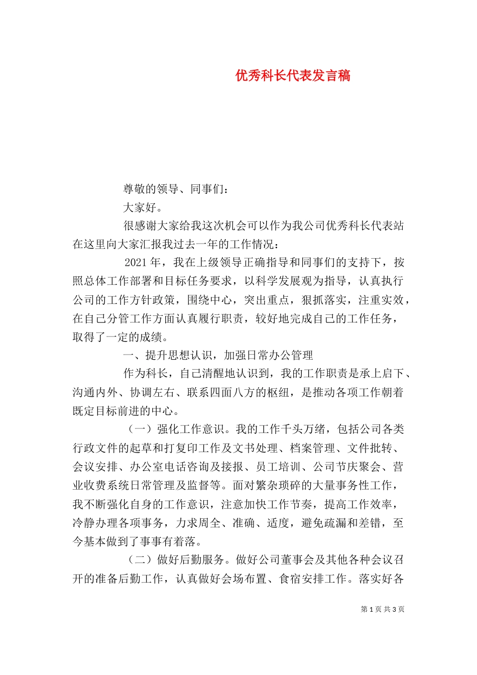 优秀科长代表发言稿_第1页