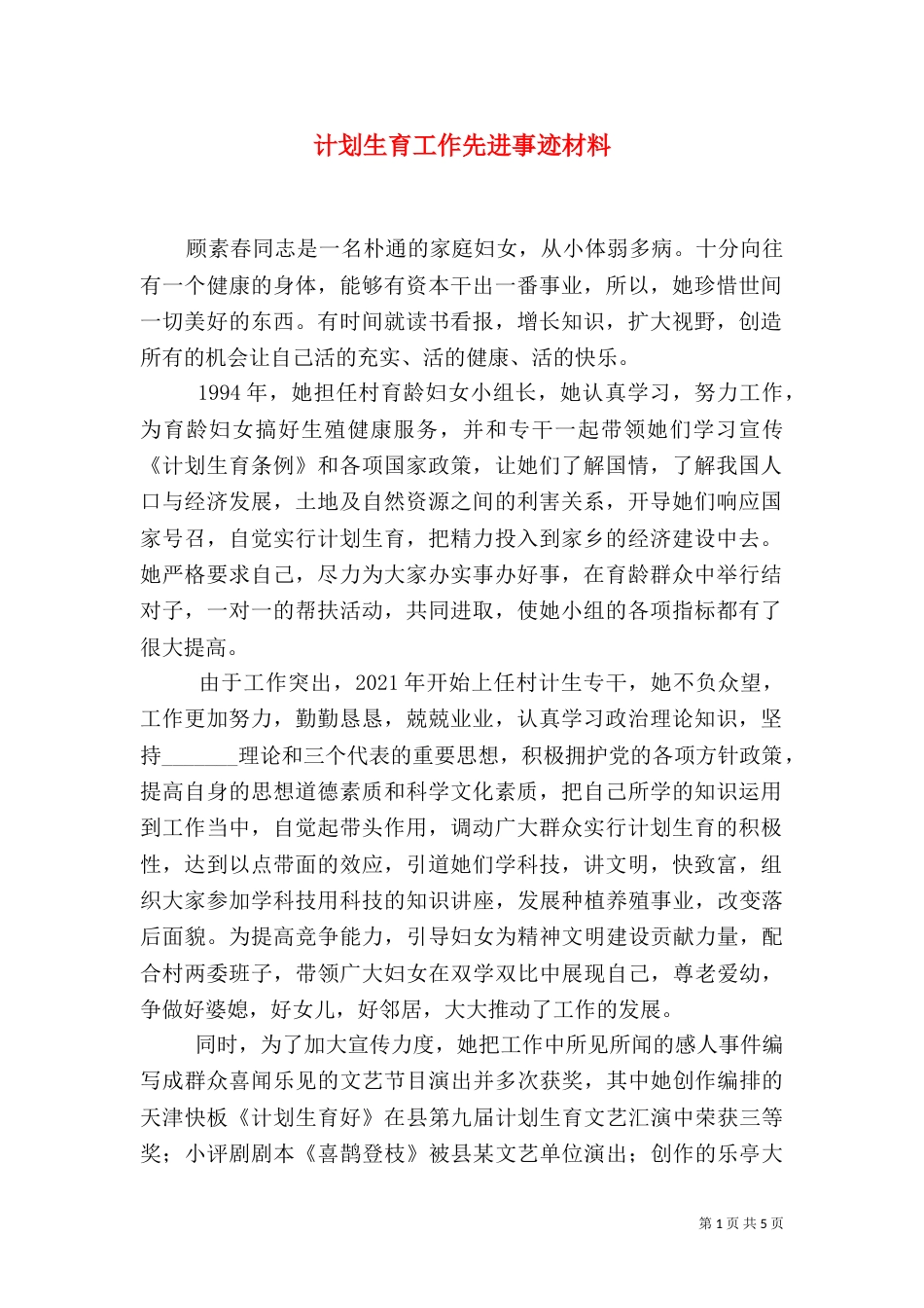 计划生育工作先进事迹材料_第1页