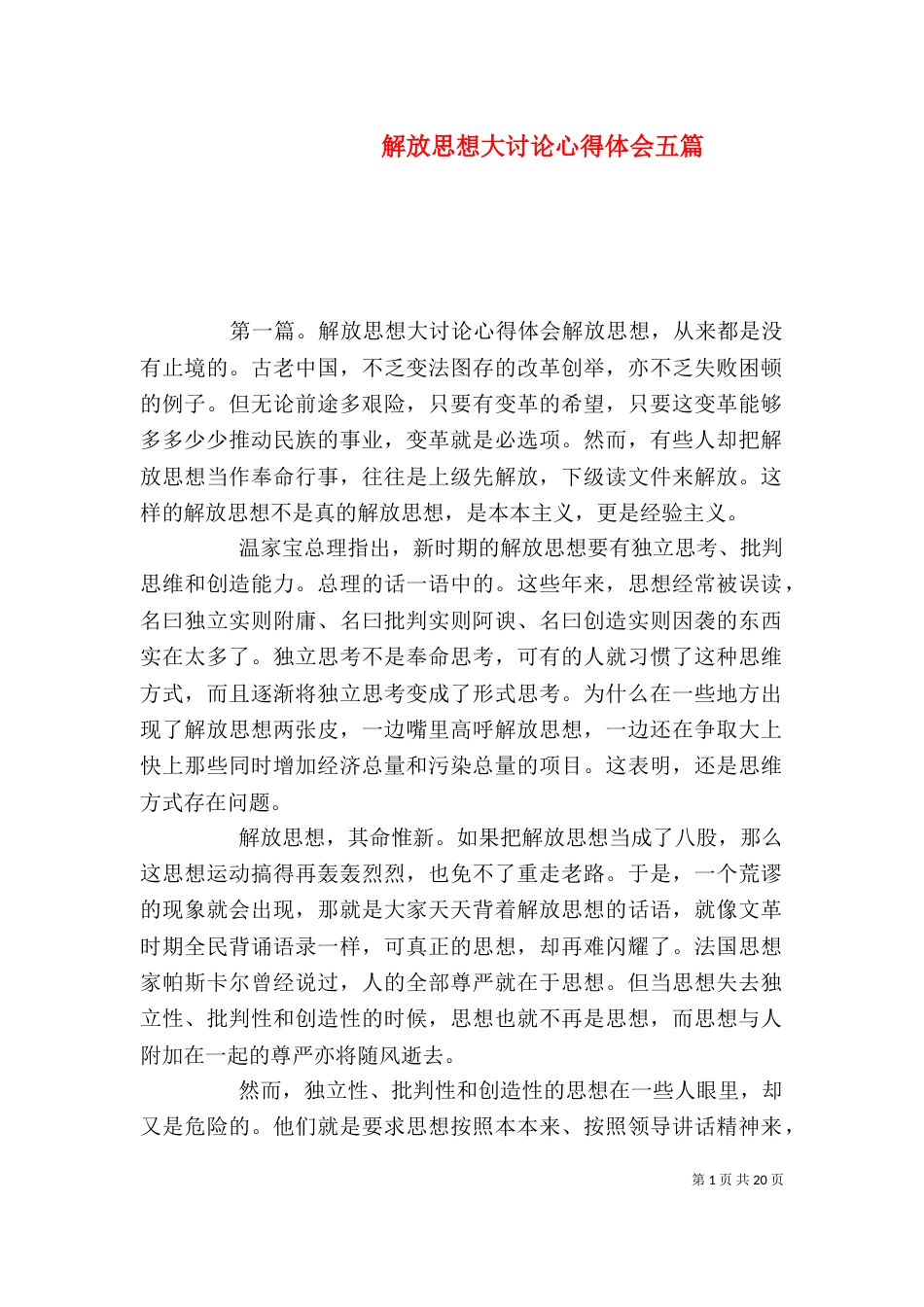 解放思想大讨论心得体会五篇_第1页