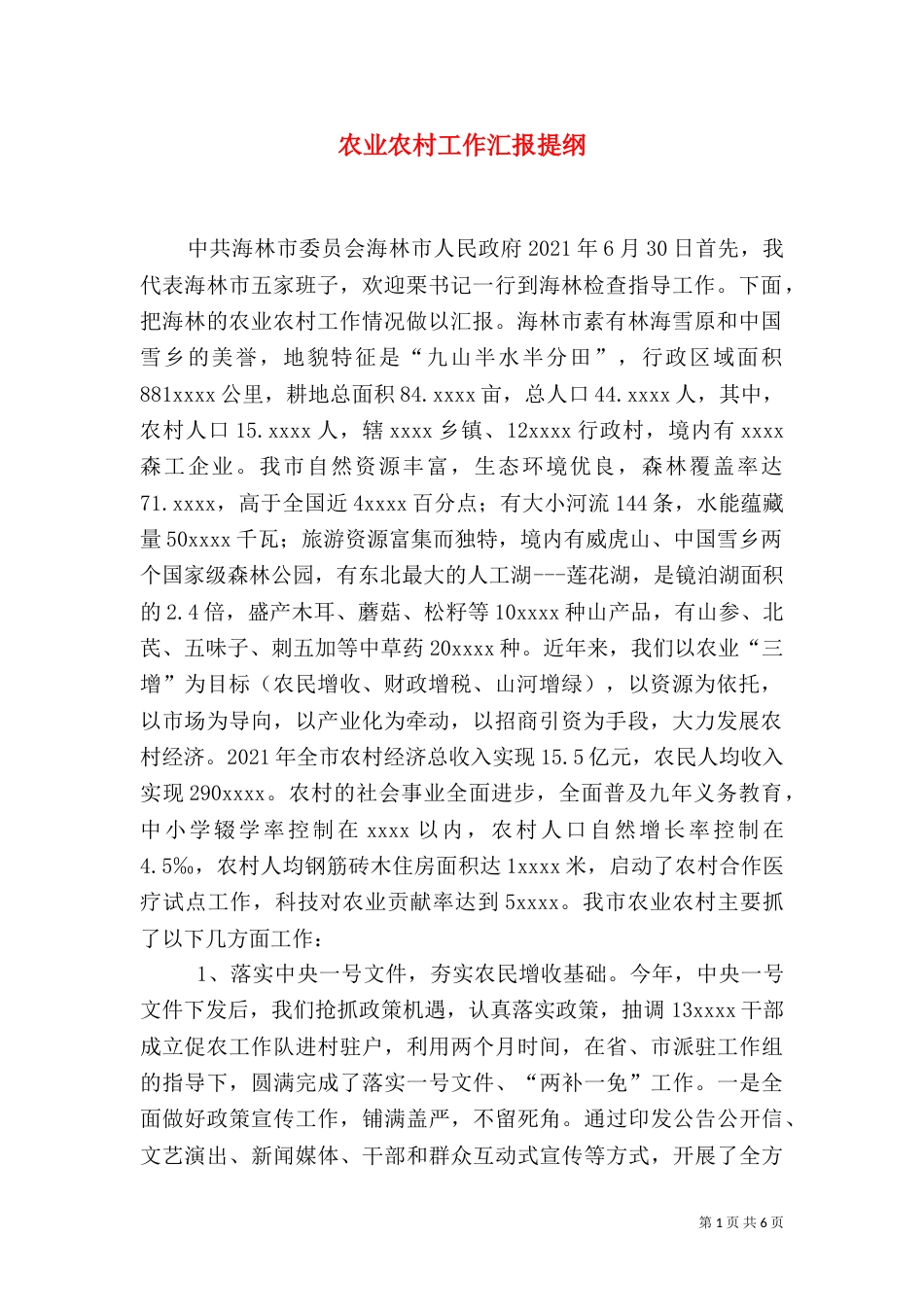 农业农村工作汇报提纲（一）_第1页