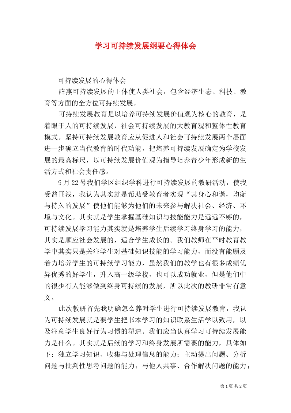 学习可持续发展纲要心得体会（二）_第1页