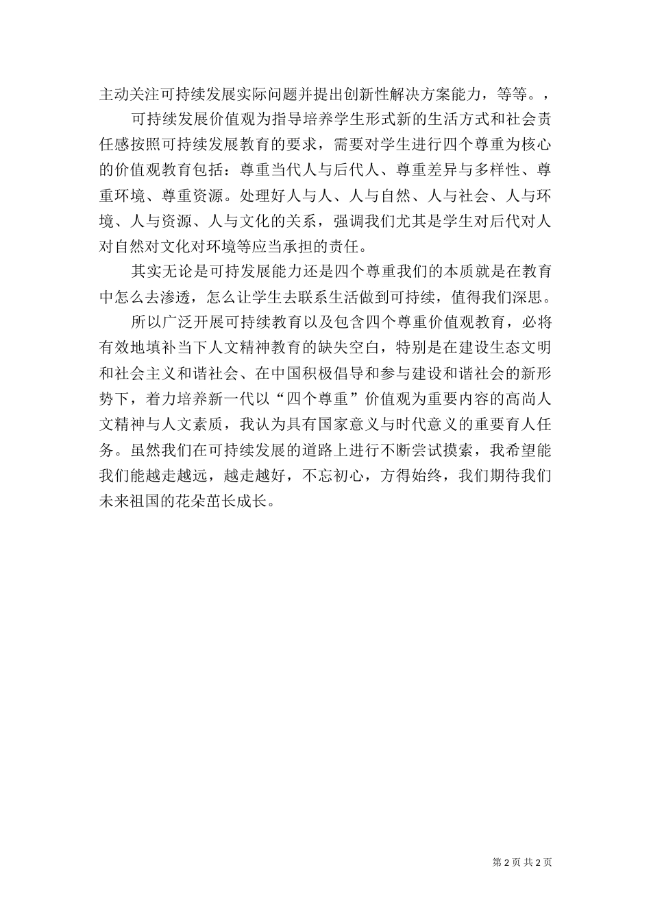 学习可持续发展纲要心得体会（二）_第2页