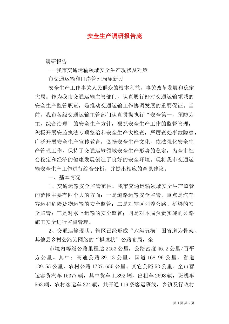 安全生产调研报告庞_第1页