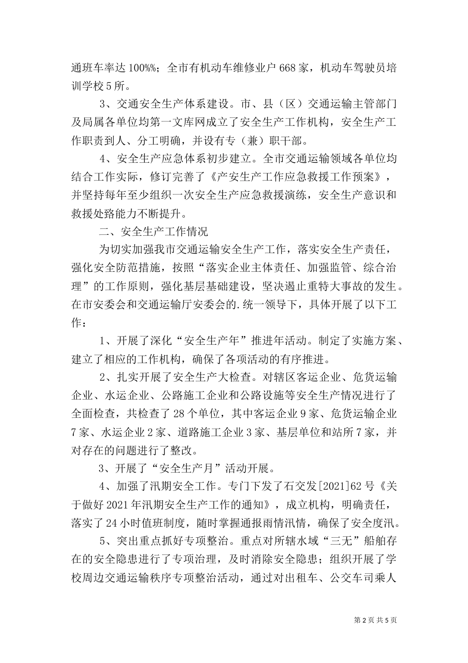 安全生产调研报告庞_第2页