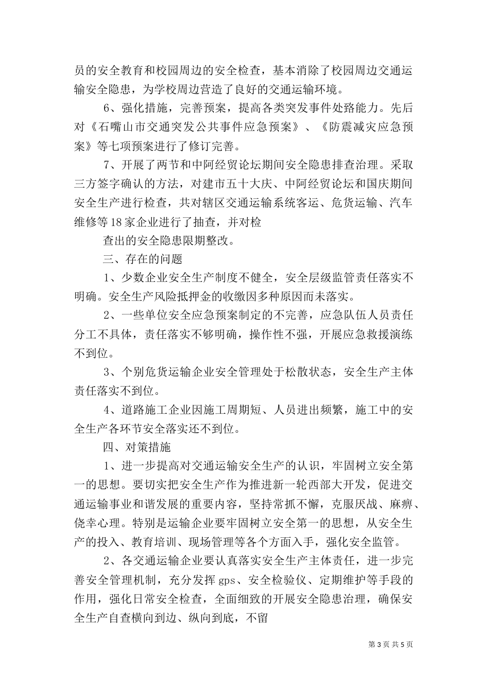 安全生产调研报告庞_第3页