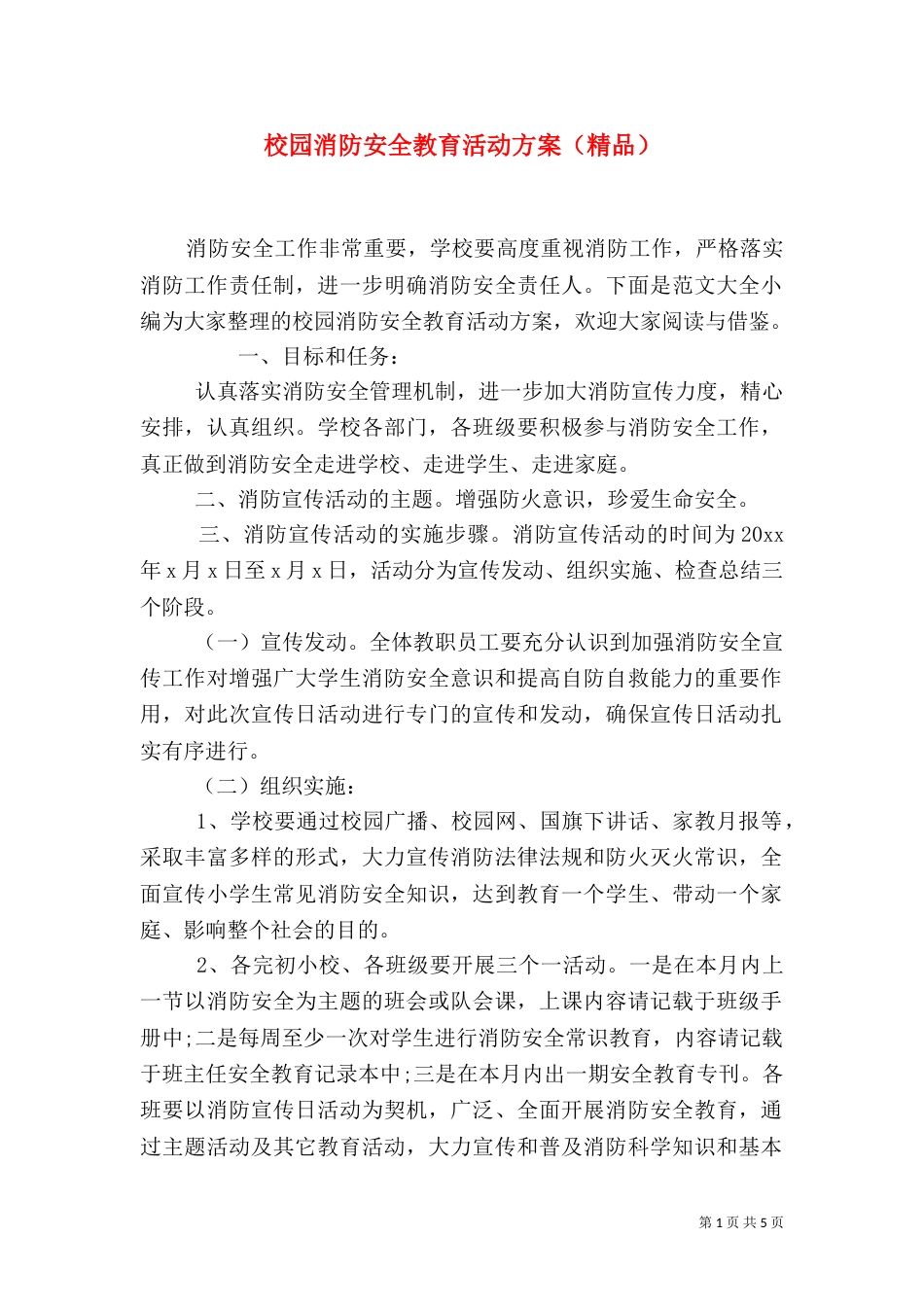 校园消防安全教育活动方案（精品）_第1页
