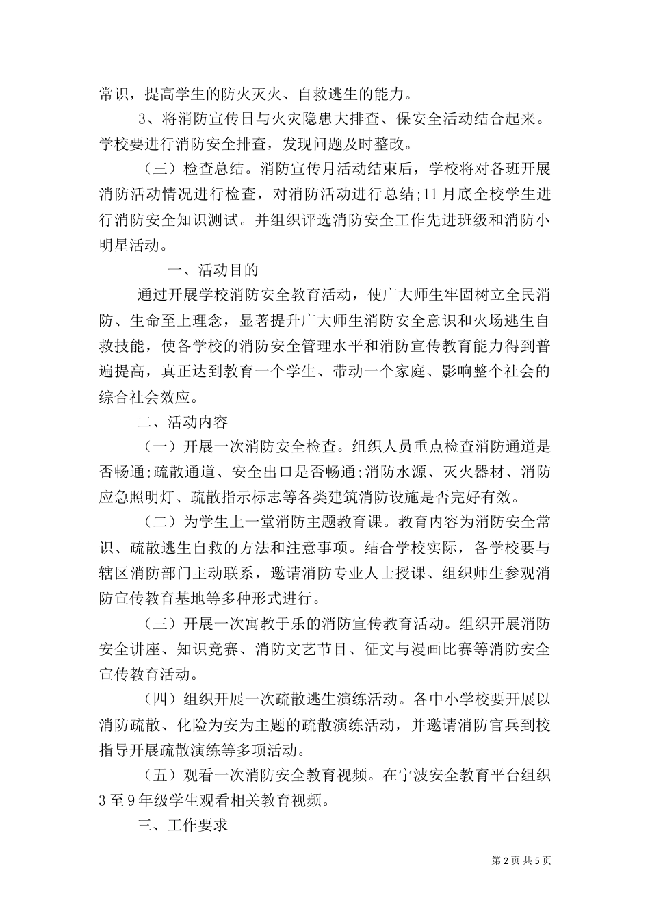 校园消防安全教育活动方案（精品）_第2页