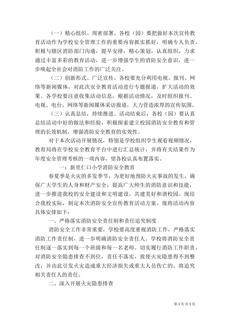校园消防安全教育活动方案（精品）_第3页