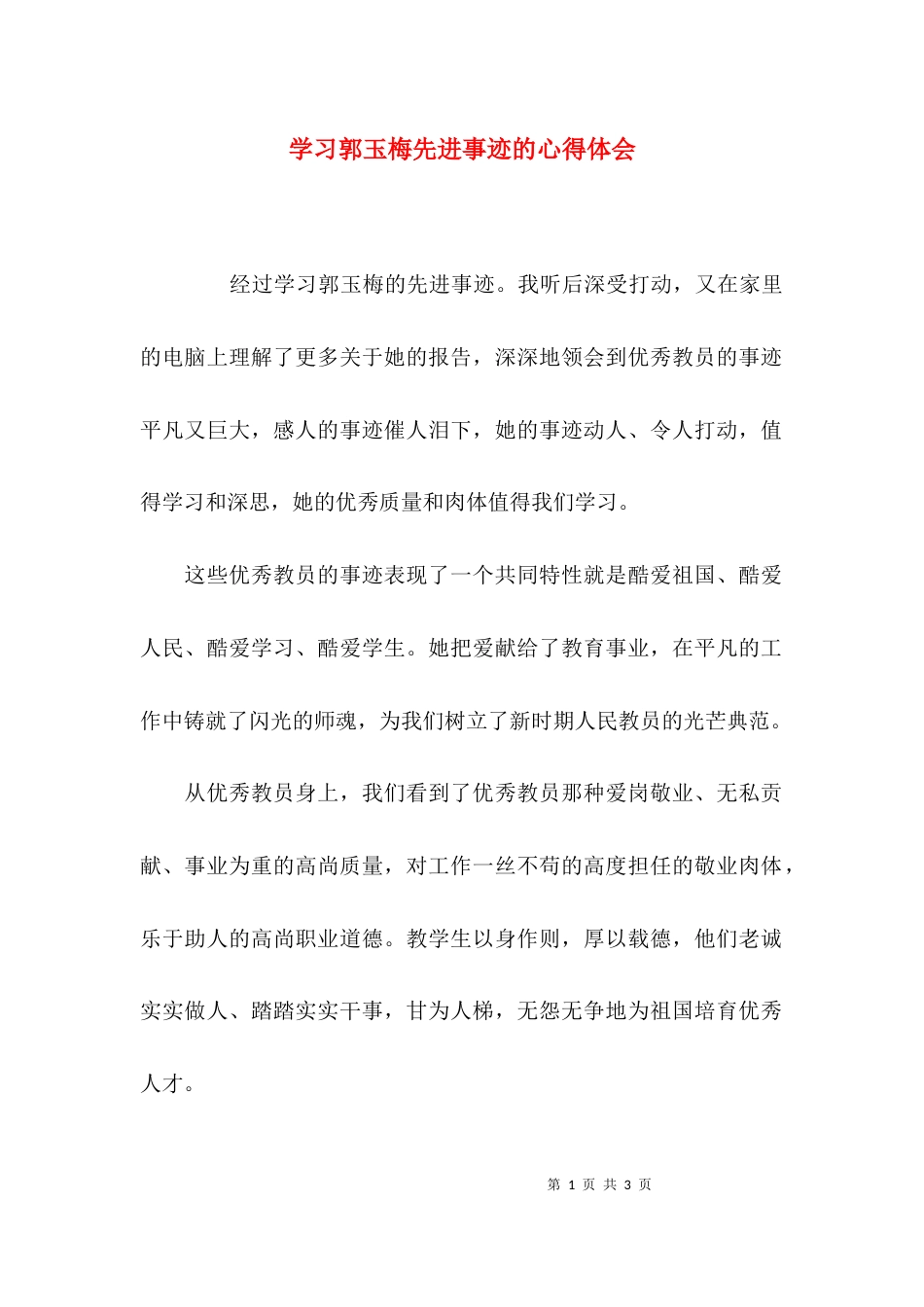 （精选）学习郭玉梅先进事迹的心得体会_第1页