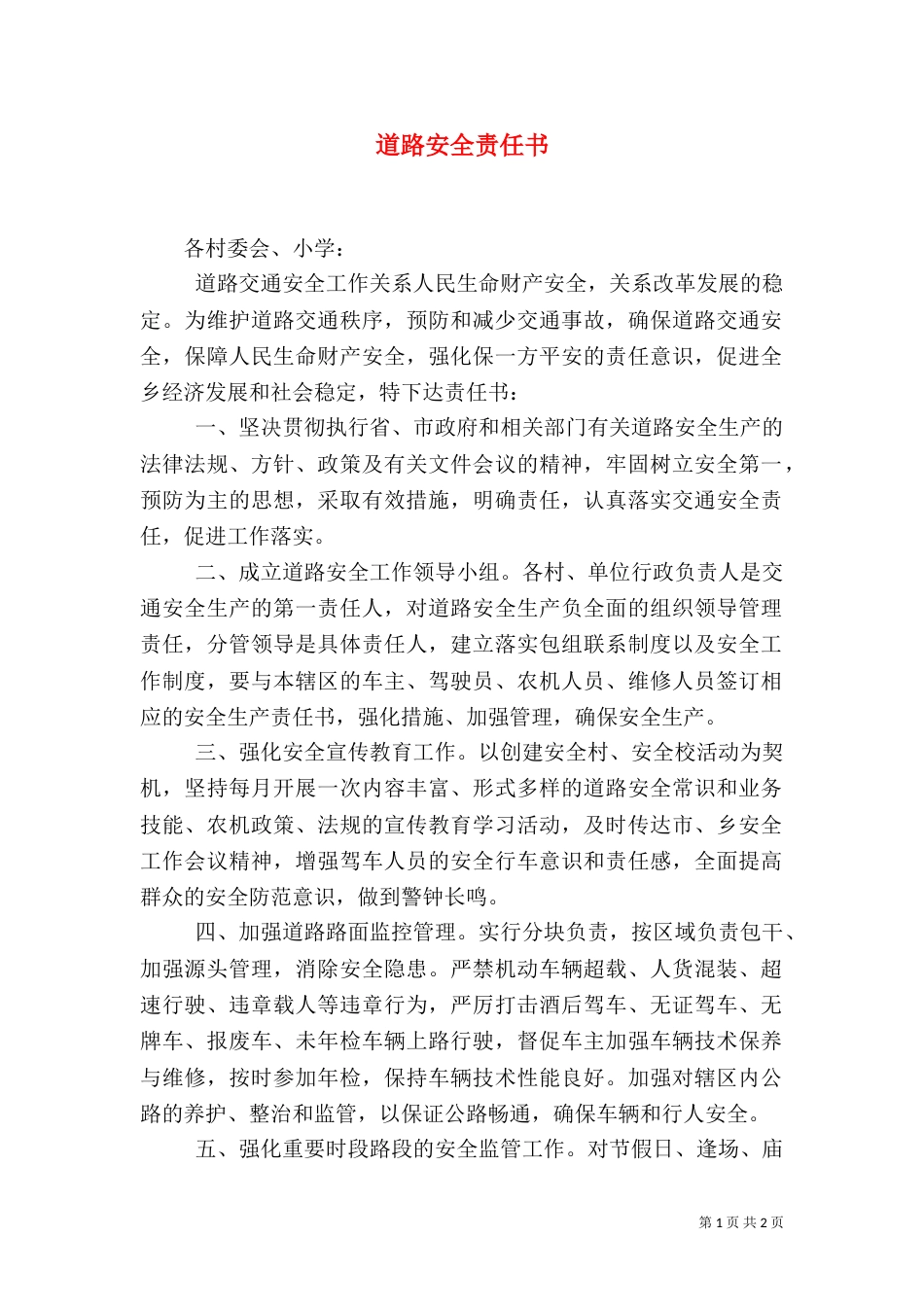 道路安全责任书（六）_第1页