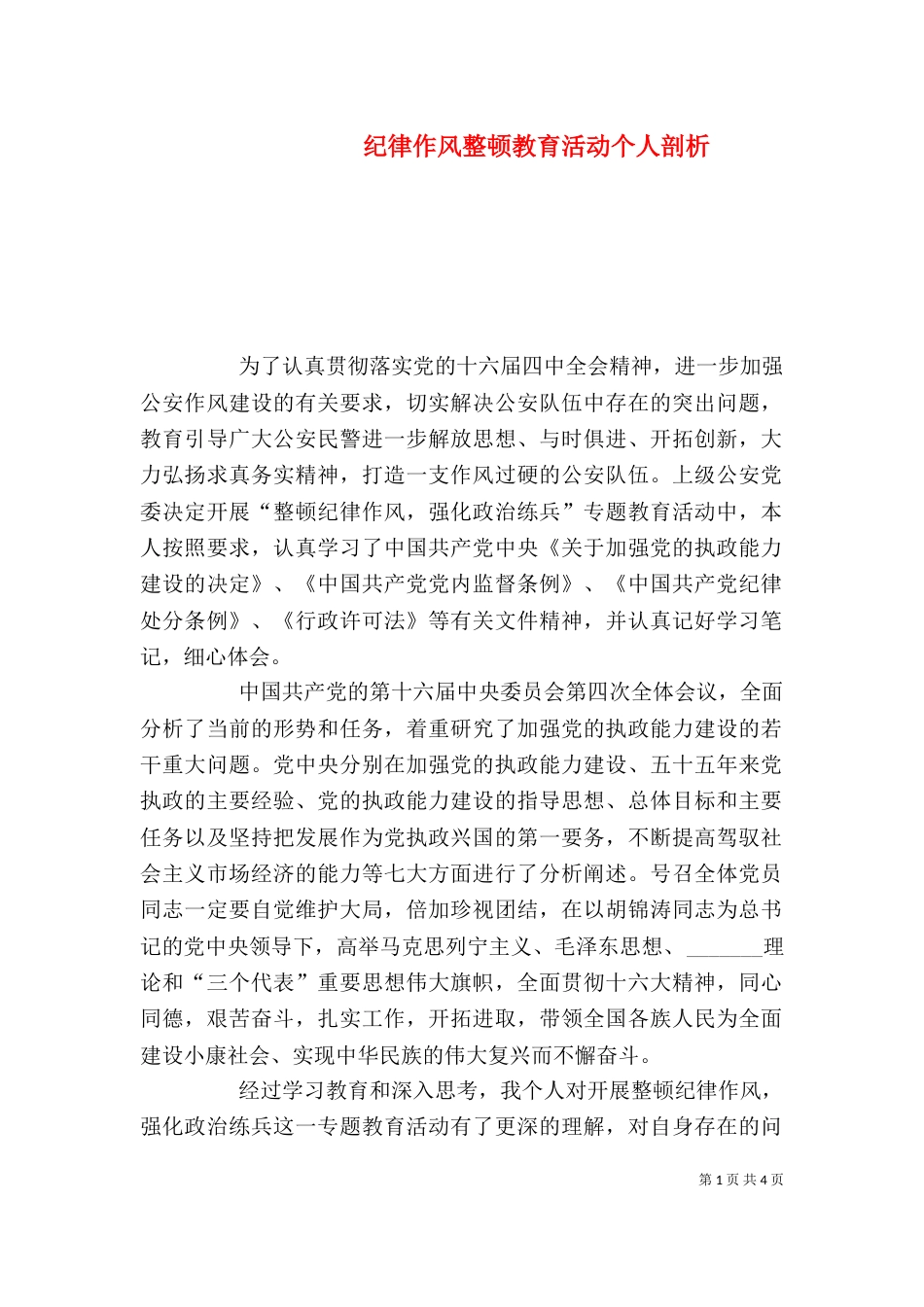 纪律作风整顿教育活动个人剖析（二）_第1页