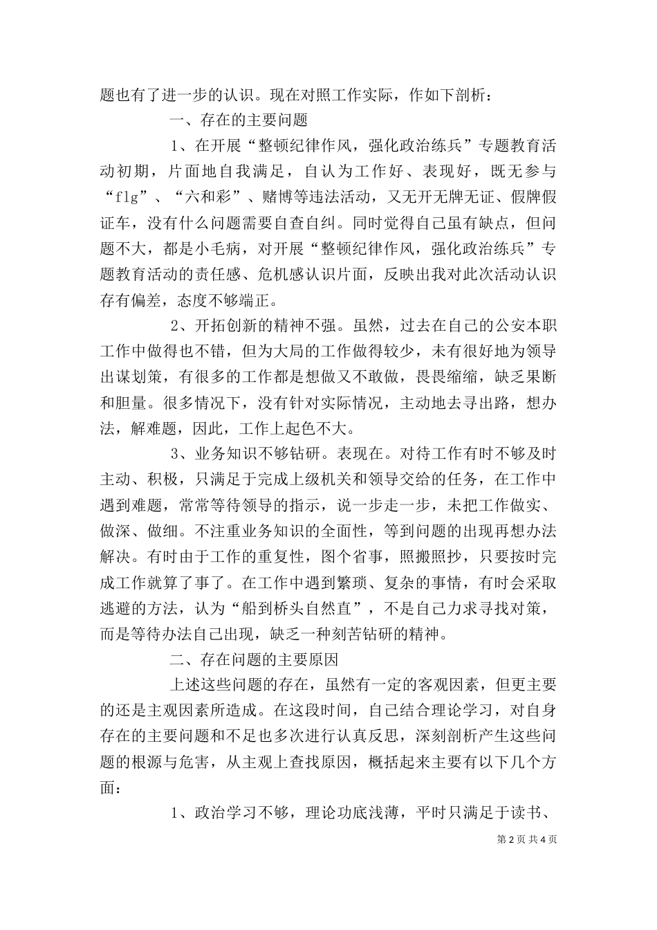 纪律作风整顿教育活动个人剖析（二）_第2页