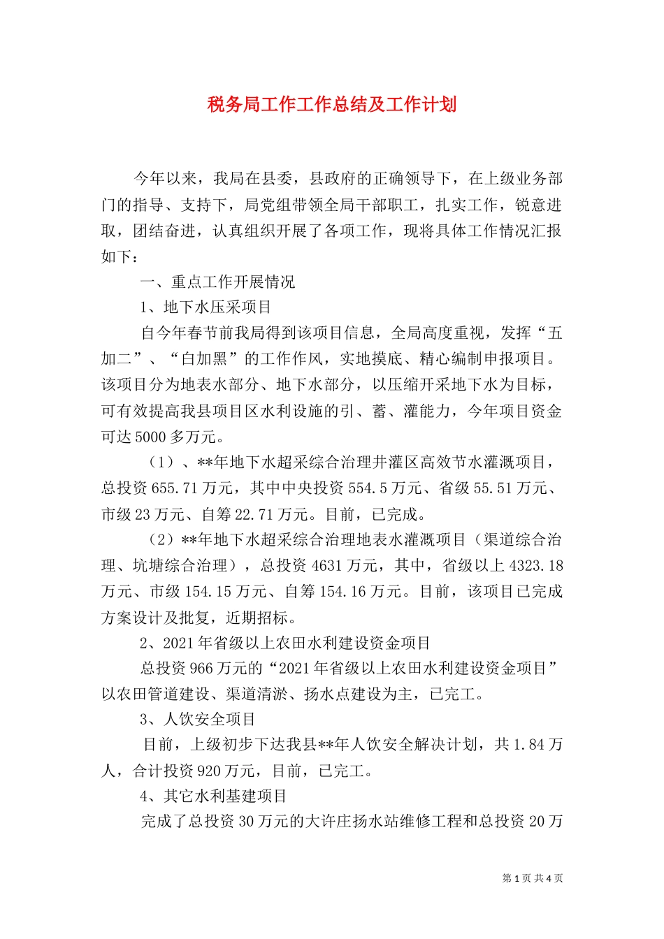 税务局工作工作总结及工作计划_第1页